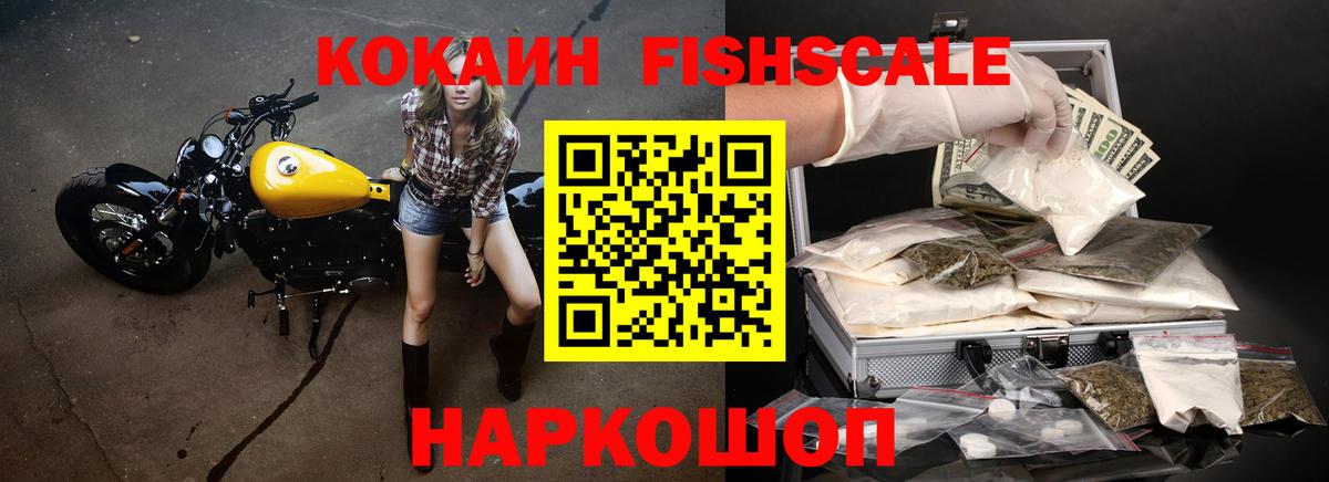 Кокаин FishScale  КОКАИН Fish Scale  Радужный  COCAIN  Вход с VPN 